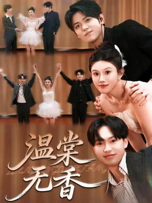 溫棠無香(60集)王秝喬&李梓熒 溫棠無香(60集)王秝喬&李梓熒