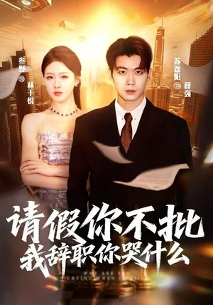 请假你不批，我辞职你哭什么（64集）叁野＆苏逸阳