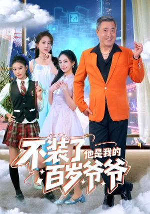 不裝了他是我的百歲爺爺（80集）宋金才&侯青念