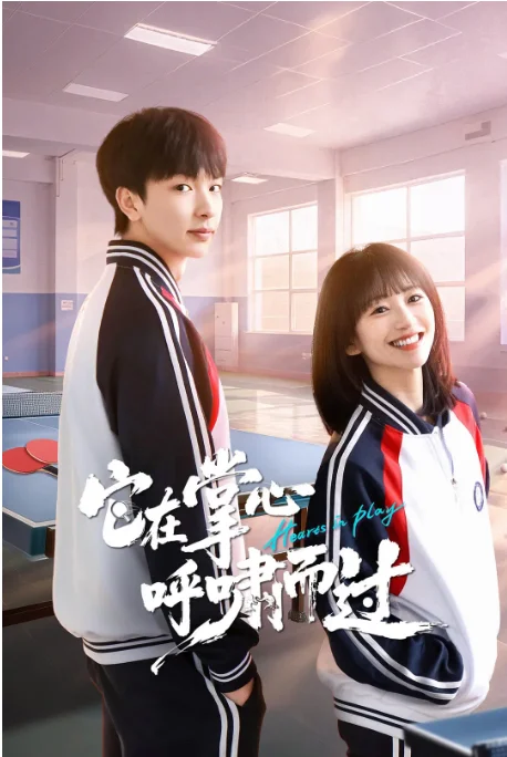 [夸克網(wǎng)盤][國劇]短劇《它在掌心，呼嘯而過》（2025）劇情?/?喜劇?/?運動 - 電視劇下載