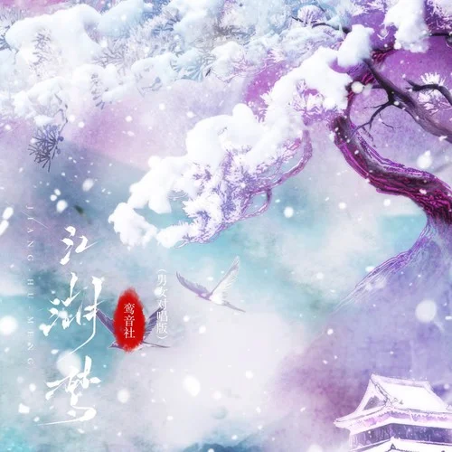 江湖梦 (男女对唱版)-鸾音社