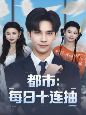 都市：每日十連抽（80集）馬法洋＆楊舒婷