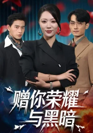 赠你荣耀与黑暗（59集）钟嘉玲＆张恩浩