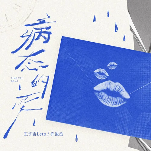 病态的爱-王宇宙Leto&乔浚丞