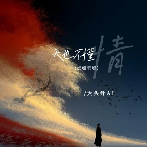 天也不懂情 (烟嗓男版)-大头针AI