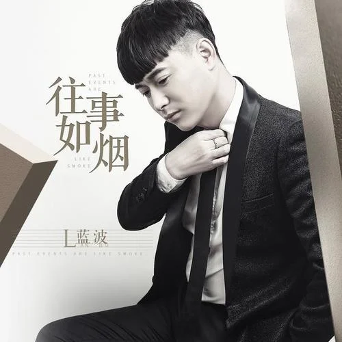 往事如烟-蓝波