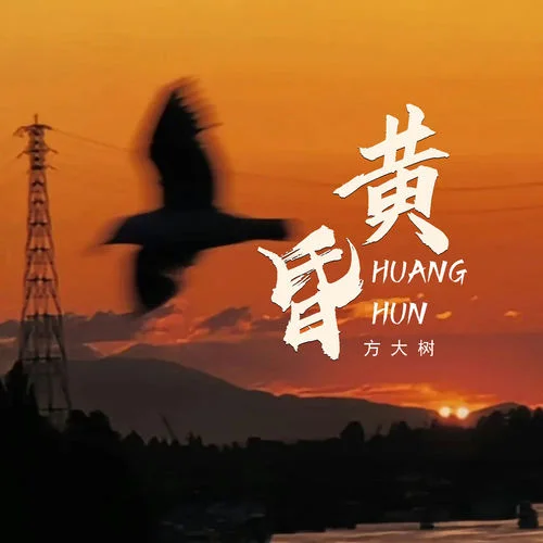 黄昏 (日落西山天际一片暮色沉沉)-方大树