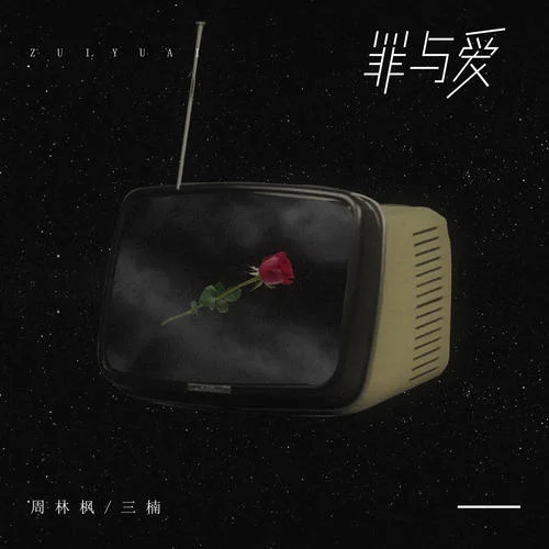 罪与爱-周林枫&三楠