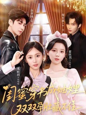 闺蜜穿书成妯娌，双双孕肚藏不住（60集）邓昕玥＆翟欣然