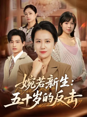 婉若新生：五十歲的反擊（41集）周婷＆朱凱杰