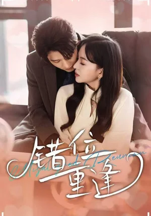 错位重逢（80集）张萓紘＆卢梦琳＆代云飞