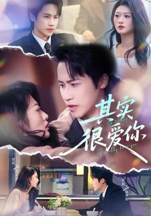 其实很爱你（63集）刘耘彤＆孙杭