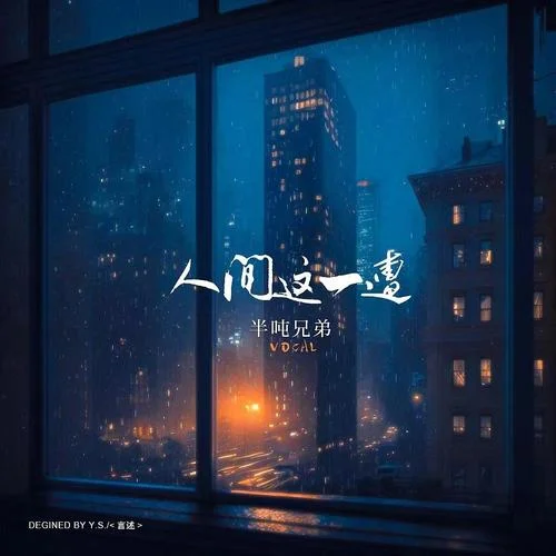 人间这一遭-半吨兄弟