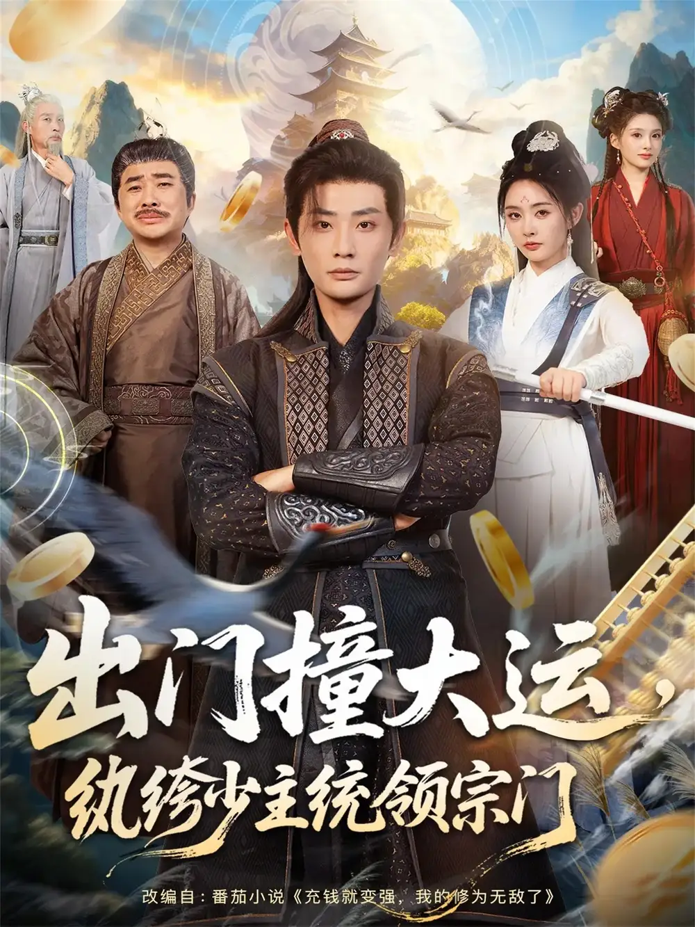 《出门撞大运，纨绔少主统领宗门（80集）宣以豪＆谢小微》全集免费观看