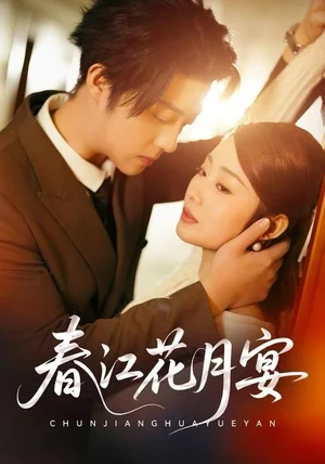 春江花月宴（80集）向诗曼&李隆基