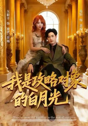 我是攻略對象的白月光（61集）易恒＆吳毅非