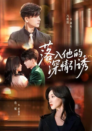 落入他的深情引诱（65集）冯俊熙＆詹妮