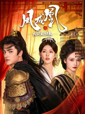 鳳成凰之長(zhǎng)公主歸來（60集）劉子瑞＆胡冬晴