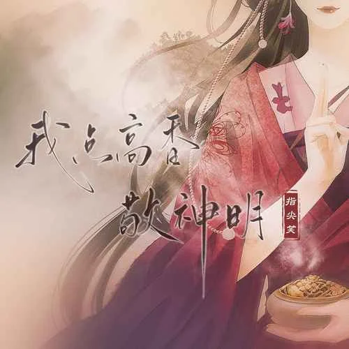 我点高香敬神明-指尖笑