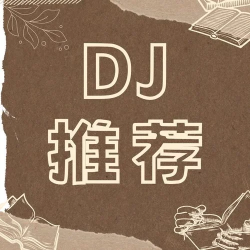 战马（DJ版）-邵子陈工作室