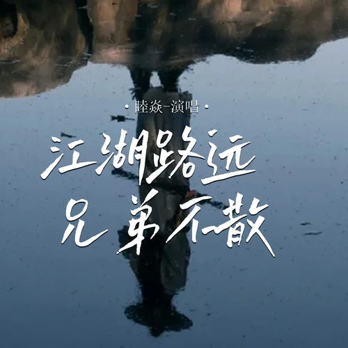 江湖路远兄弟不散-睦焱