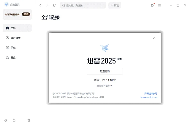 迅雷2025 Beta v25.0.1.1032 去广告绿色精简版