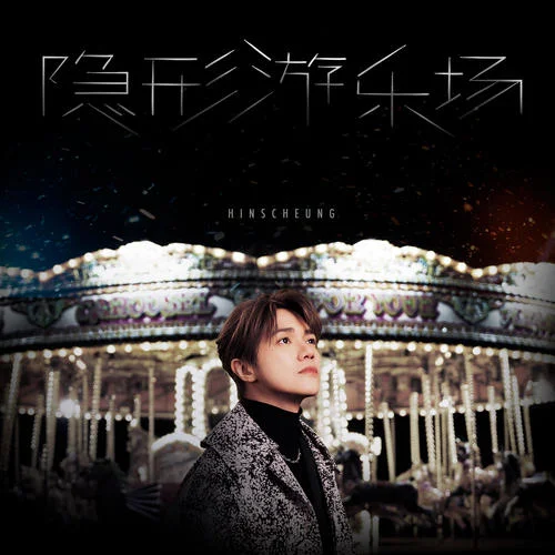 隐形游乐场-张敬轩