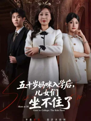 五十岁妈咪入学后，儿女们坐不住了（69集）