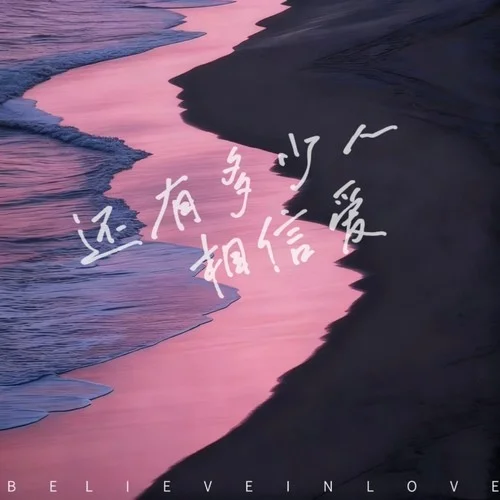 还有多少人相信爱-李俊旭