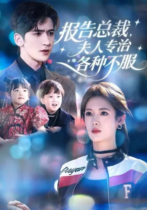 报告总裁，夫人专治各种不服（66集）姜钰佳&斯坎