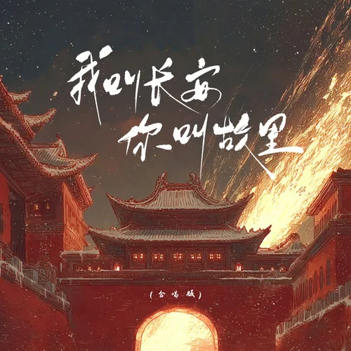 我叫长安,你叫故里 (合唱版)-韩小夏&艾莉