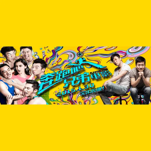 奔跑吧兄弟-筷子兄弟