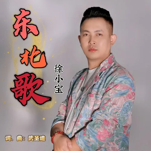 东北歌-徐小宝