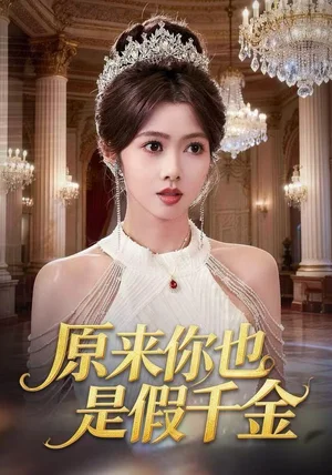 原来你也是假千金（73集）耿可倾&马應露