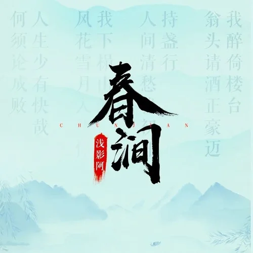 春涧 (DJ降调版)-浅影阿