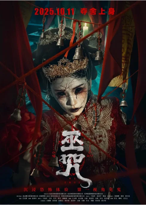 [夸克網(wǎng)盤][百度網(wǎng)盤]國內(nèi)電影《巫咒》（2025）驚悚?/?恐怖