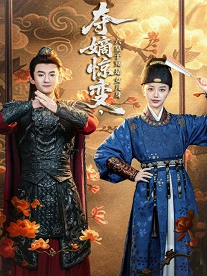 夺嫡惊变，六皇子竟是女儿身（80集）高广泽＆刘艺潼