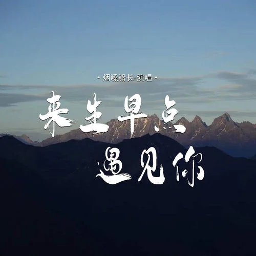 来生早点遇见你-烟嗓船长