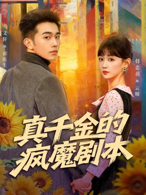 真千金的疯魔剧本（61集）马文轩＆韩忠羽