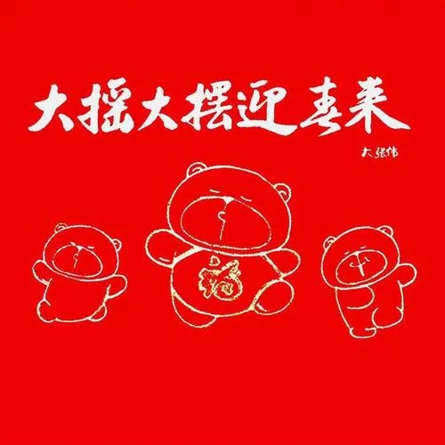 大摇大摆迎春来-大张伟