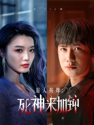 盲人按摩死神来加钟（60集）邢露&程嘉一