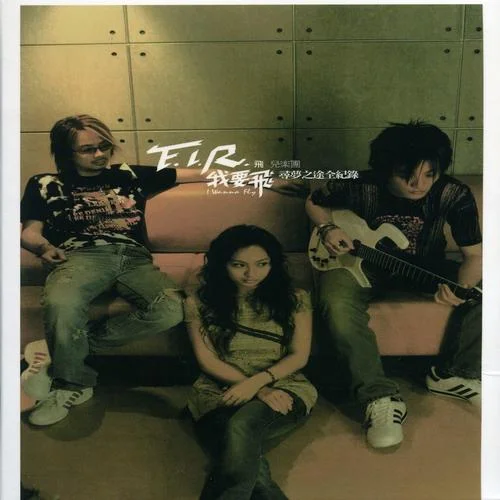 我要飞-F.I.R.飞儿乐团