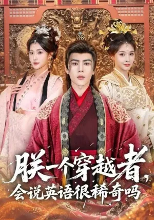 朕一个穿越者，会说英语很稀奇吗（64集）安奕明＆胡璇璇