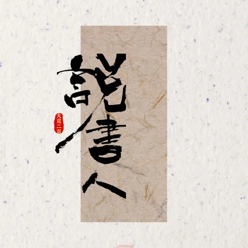 说书人 (说不完这人间沧桑)-大双二双