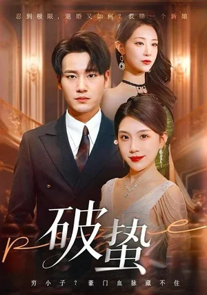 破蛰（80集）白宗炎&齐博然