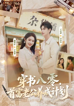 穿书八零，首富老公养成计划（61集）王彦鑫＆戴琪轩
