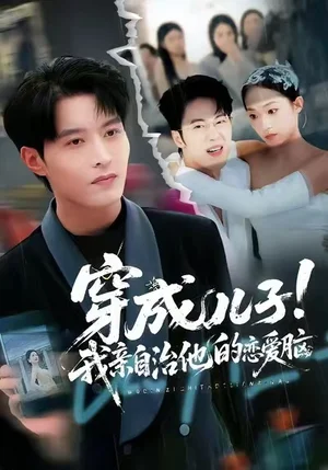 穿成儿子！我亲自治他的恋爱脑（65集）