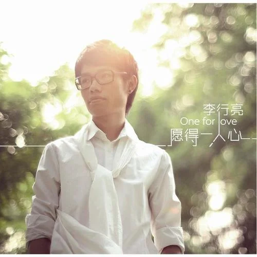 愿得一人心-李行亮