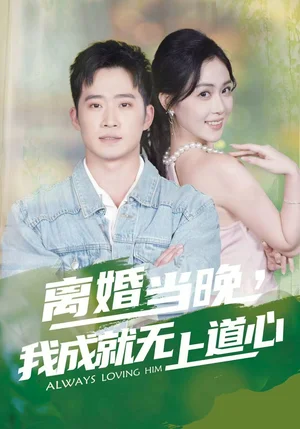 离婚当晚，我成就无上道心（56集）邓威&姜雨岑