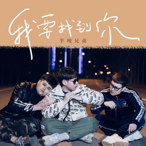 我要找到你-半吨兄弟